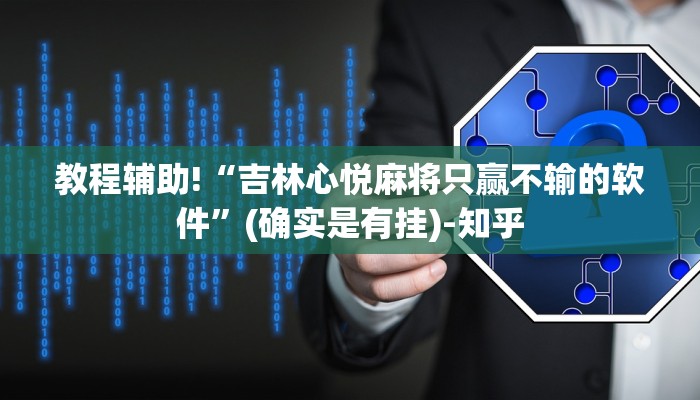 教程辅助!“吉林心悦麻将只赢不输的软件”(确实是有挂)-知乎