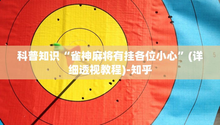 科普知识“雀神麻将有挂各位小心”(详细透视教程)-知乎