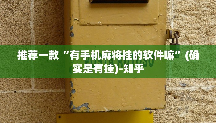 推荐一款“有手机麻将挂的软件嘛”(确实是有挂)-知乎