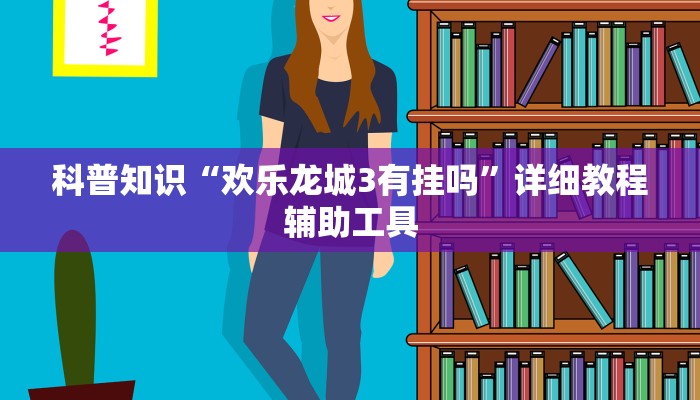 科普知识“欢乐龙城3有挂吗”详细教程辅助工具