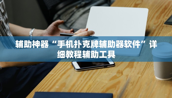 辅助神器“手机扑克牌辅助器软件”详细教程辅助工具