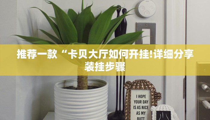 推荐一款“卡贝大厅如何开挂!详细分享装挂步骤