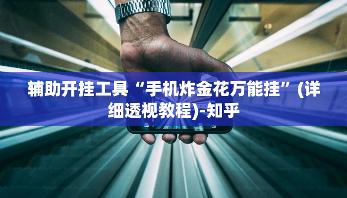 辅助开挂工具“手机炸金花万能挂”(详细透视教程)-知乎