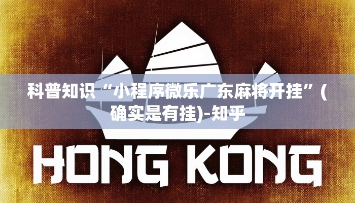 科普知识“小程序微乐广东麻将开挂”(确实是有挂)-知乎