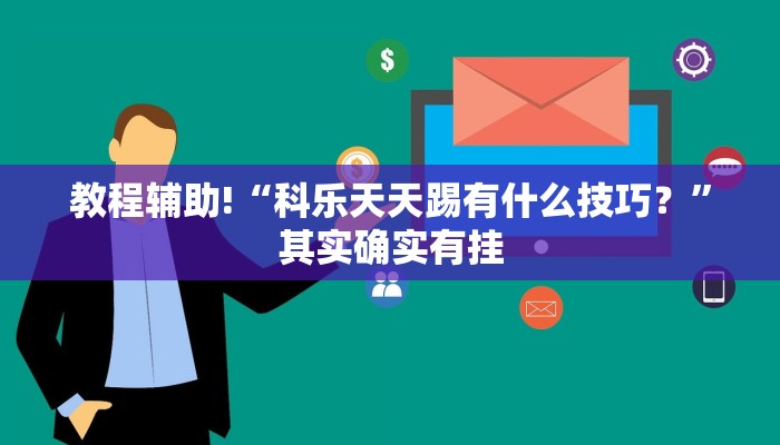 教程辅助!“科乐天天踢有什么技巧？”其实确实有挂