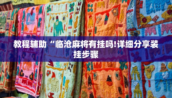教程辅助“临沧麻将有挂吗!详细分享装挂步骤