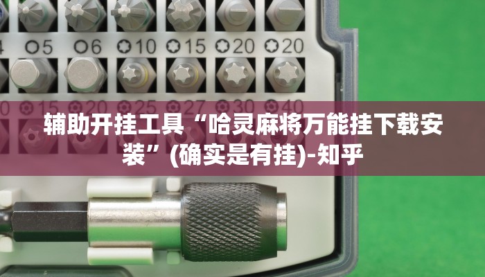 辅助开挂工具“哈灵麻将万能挂下载安装”(确实是有挂)-知乎