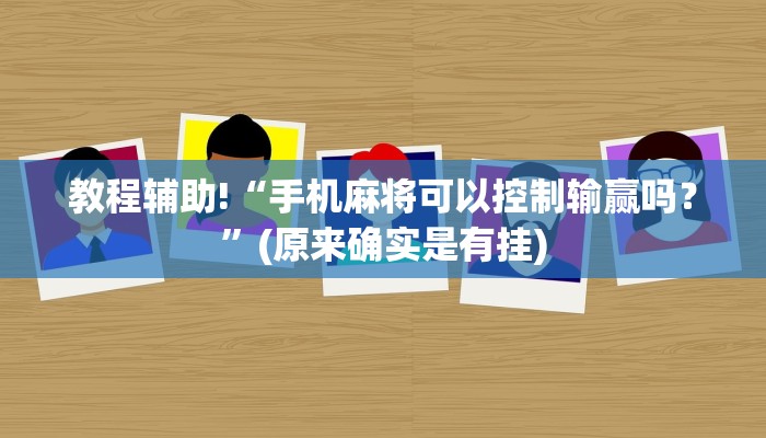 教程辅助!“手机麻将可以控制输赢吗？”(原来确实是有挂)
