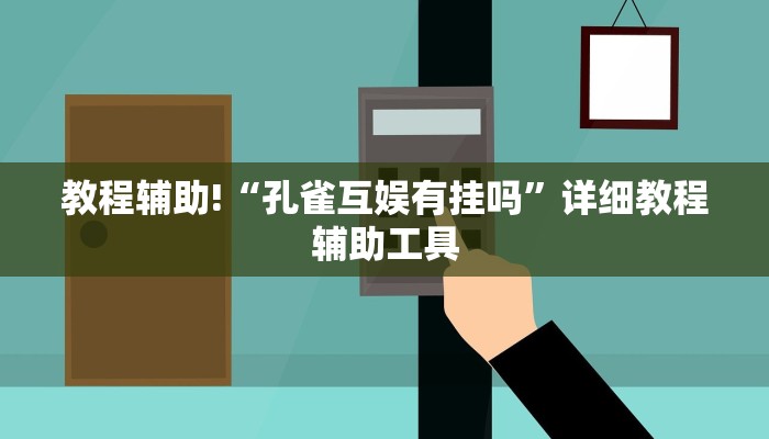 教程辅助!“孔雀互娱有挂吗”详细教程辅助工具