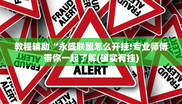 教程辅助“永盛联盟怎么开挂!专业师傅带你一起了解(确实有挂)