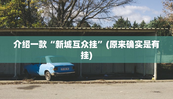 介绍一款“新城互众挂”(原来确实是有挂)