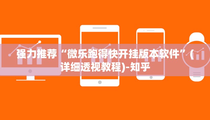 强力推荐“微乐跑得快开挂版本软件”(详细透视教程)-知乎