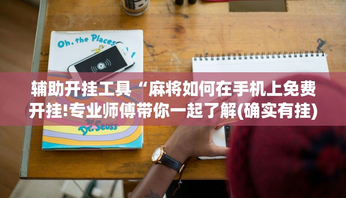辅助开挂工具“麻将如何在手机上免费开挂!专业师傅带你一起了解(确实有挂)