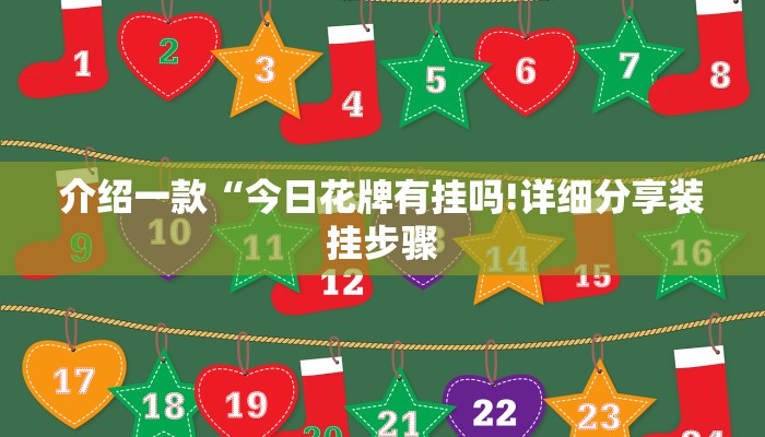 介绍一款“今日花牌有挂吗!详细分享装挂步骤