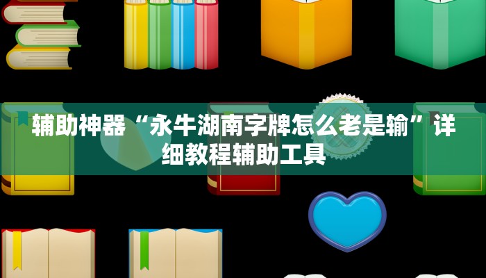 辅助神器“永牛湖南字牌怎么老是输”详细教程辅助工具