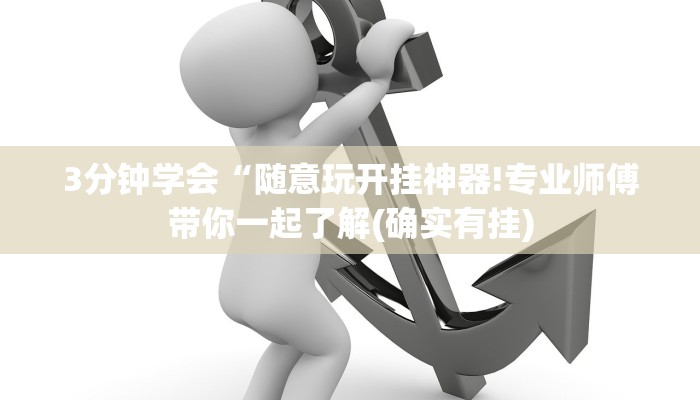 3分钟学会“随意玩开挂神器!专业师傅带你一起了解(确实有挂)