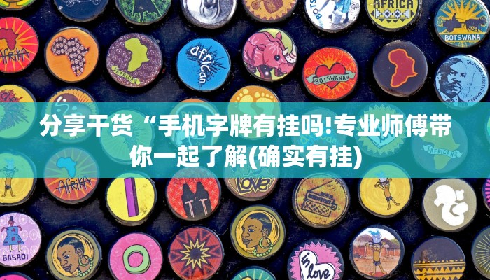 分享干货“手机字牌有挂吗!专业师傅带你一起了解(确实有挂)