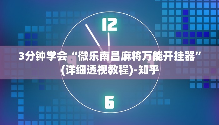 3分钟学会“微乐南昌麻将万能开挂器”(详细透视教程)-知乎