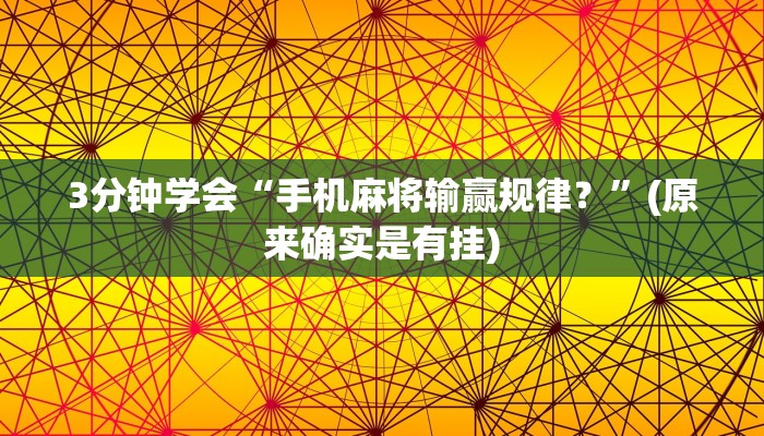 3分钟学会“手机麻将输赢规律？”(原来确实是有挂)