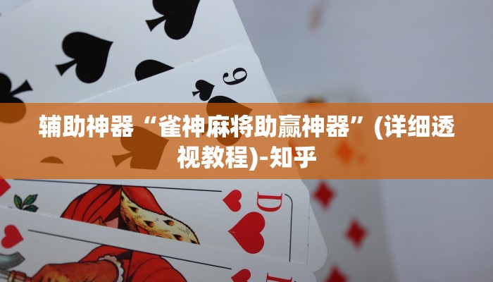 辅助神器“雀神麻将助赢神器”(详细透视教程)-知乎
