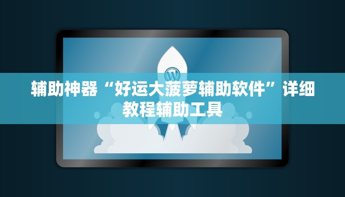 辅助神器“好运大菠萝辅助软件”详细教程辅助工具