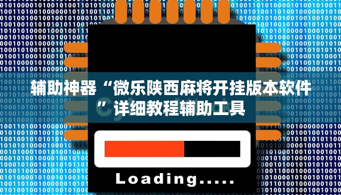 辅助神器“微乐陕西麻将开挂版本软件”详细教程辅助工具