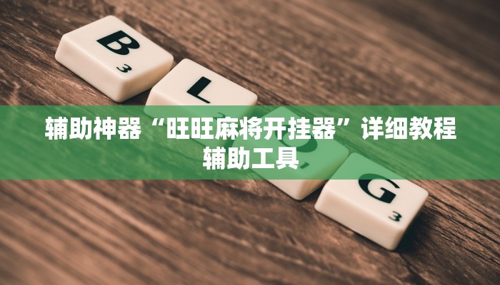 辅助神器“旺旺麻将开挂器”详细教程辅助工具