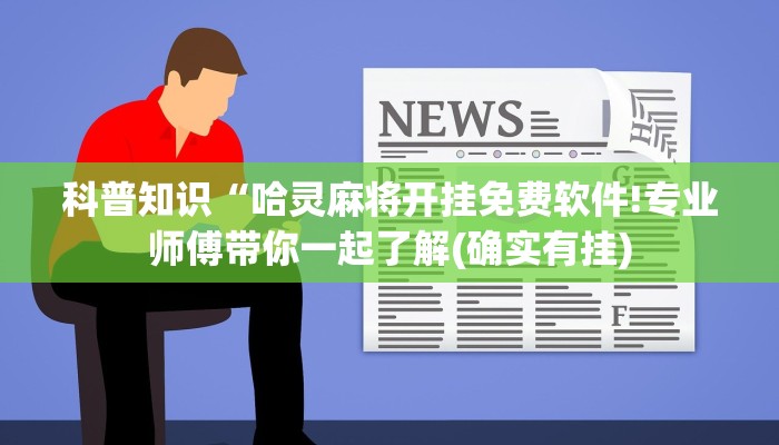 科普知识“哈灵麻将开挂免费软件!专业师傅带你一起了解(确实有挂)