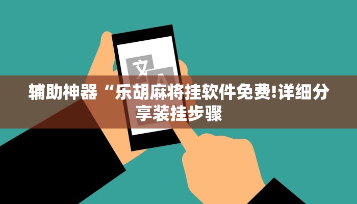 辅助神器“乐胡麻将挂软件免费!详细分享装挂步骤