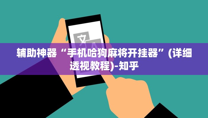 辅助神器“手机哈狗麻将开挂器”(详细透视教程)-知乎