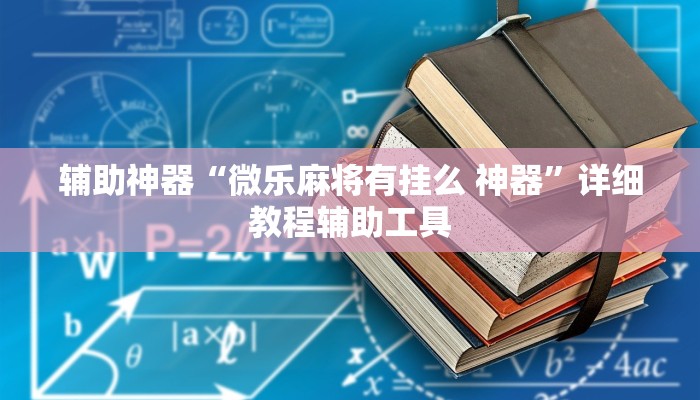辅助神器“微乐麻将有挂么 神器”详细教程辅助工具