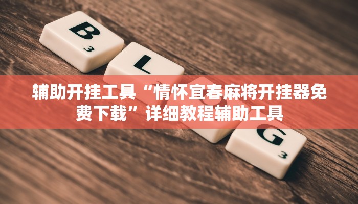 辅助开挂工具“情怀宜春麻将开挂器免费下载”详细教程辅助工具