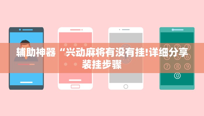 辅助神器“兴动麻将有没有挂!详细分享装挂步骤
