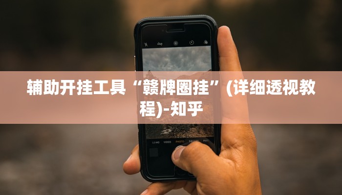 辅助开挂工具“赣牌圈挂”(详细透视教程)-知乎