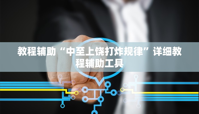 教程辅助“中至上饶打炸规律”详细教程辅助工具