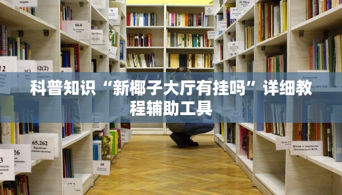 科普知识“新椰子大厅有挂吗”详细教程辅助工具