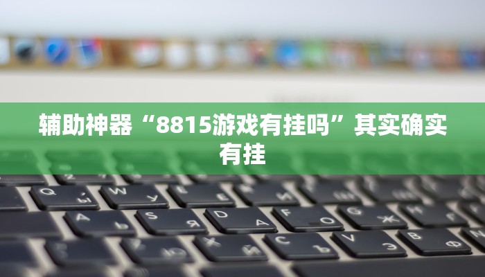 辅助神器“8815游戏有挂吗”其实确实有挂
