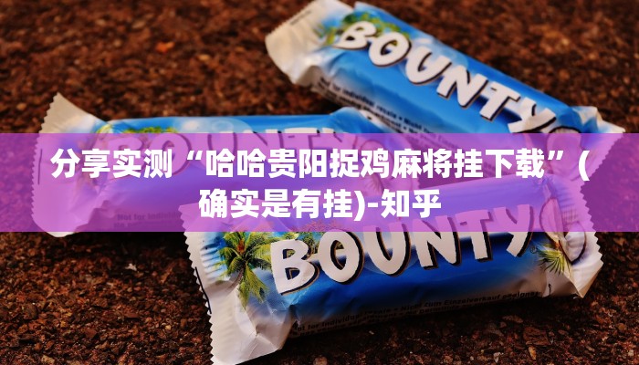 分享实测“哈哈贵阳捉鸡麻将挂下载”(确实是有挂)-知乎
