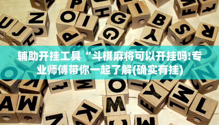 辅助开挂工具“斗棋麻将可以开挂吗!专业师傅带你一起了解(确实有挂)