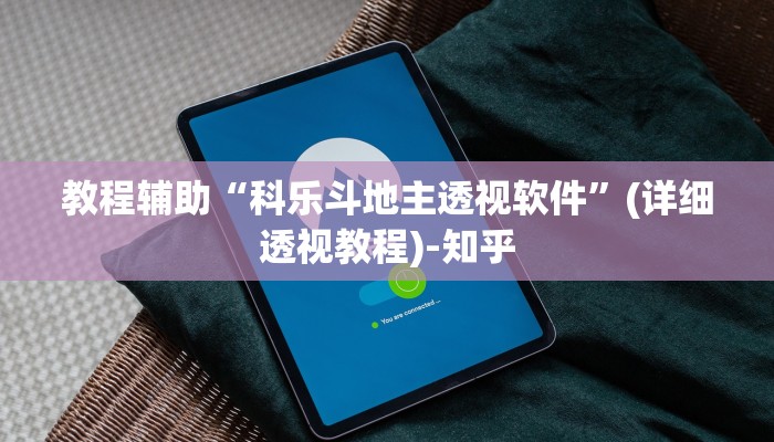 教程辅助“科乐斗地主透视软件”(详细透视教程)-知乎