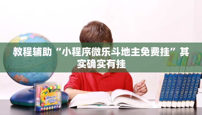 教程辅助“小程序微乐斗地主免费挂”其实确实有挂
