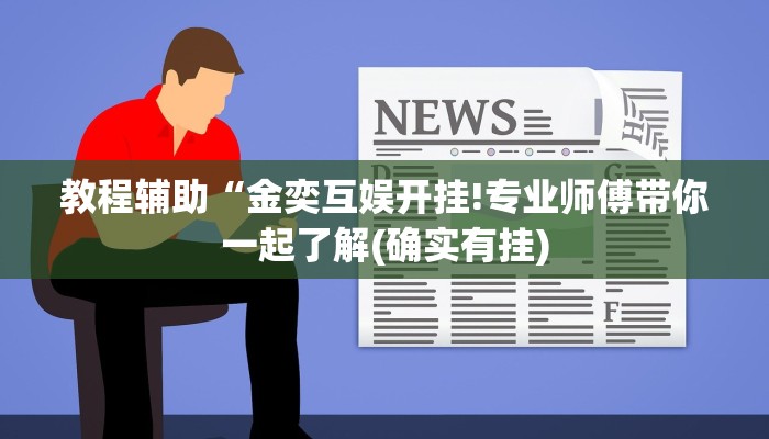 教程辅助“金奕互娱开挂!专业师傅带你一起了解(确实有挂)