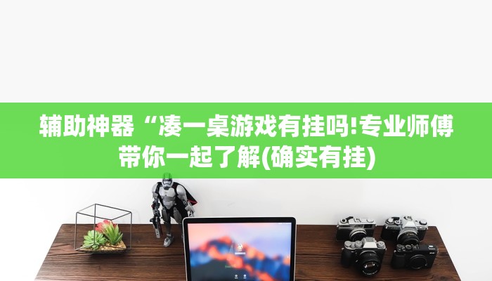 辅助神器“凑一桌游戏有挂吗!专业师傅带你一起了解(确实有挂)