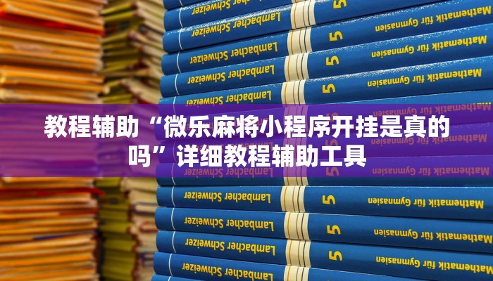 教程辅助“微乐麻将小程序开挂是真的吗”详细教程辅助工具