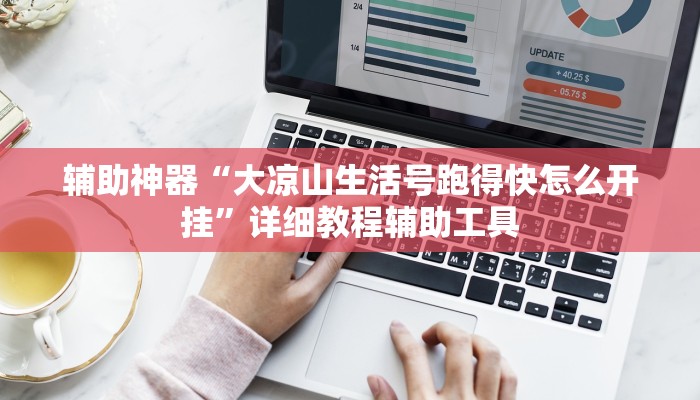 辅助神器“大凉山生活号跑得快怎么开挂”详细教程辅助工具