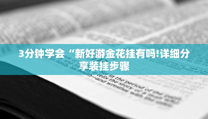3分钟学会“新好游金花挂有吗!详细分享装挂步骤