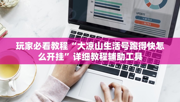 玩家必看教程“大凉山生活号跑得快怎么开挂”详细教程辅助工具