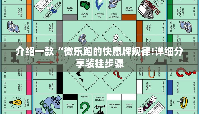 介绍一款“微乐跑的快赢牌规律!详细分享装挂步骤