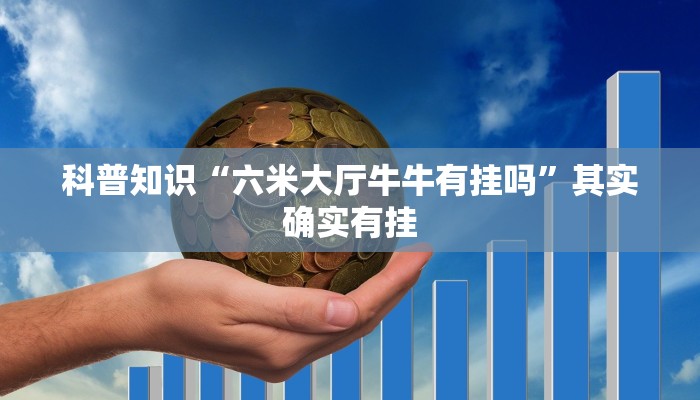 科普知识“六米大厅牛牛有挂吗”其实确实有挂