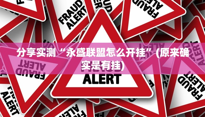 分享实测“永盛联盟怎么开挂”(原来确实是有挂)